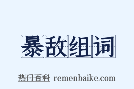 暴敌组词是什么意思的图片